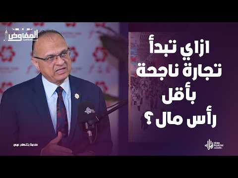 معرض Canton Fair في الصين .. ازاي تبدأ تجارة ناجحة بأقل رأس مال؟