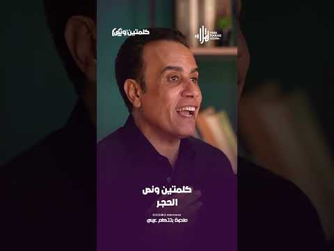 الحجـر | كلمتين ونص مع أسامة قاسم  #هلا_بودكاست