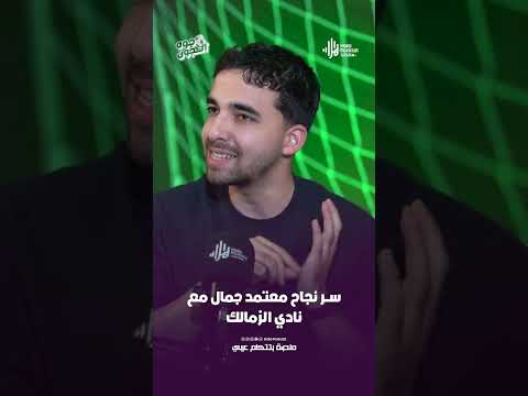 ســـر نجاح معتمد جمال مع نادي الزمالك  #هلا_بودكاست