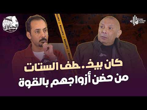 مصطفى خضرا أسطورة الاجرام في بولاق الدكرور ونهاية دموية متتصدقش🔥يكشفها اللواء خالد سلامة مع الحاوي
