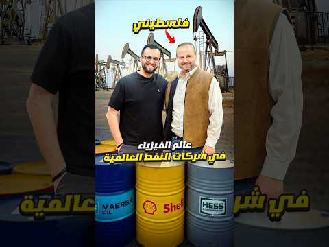 عالم الفيزياء الفلسطيني الذي ترك شركات النفط العالمية… لماذا؟