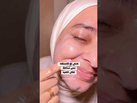 نص ساعه بس وبشرتك هتكون ناعمه ومسامك نضيفه فالعيد من غير بخار ولا ادوات ✨