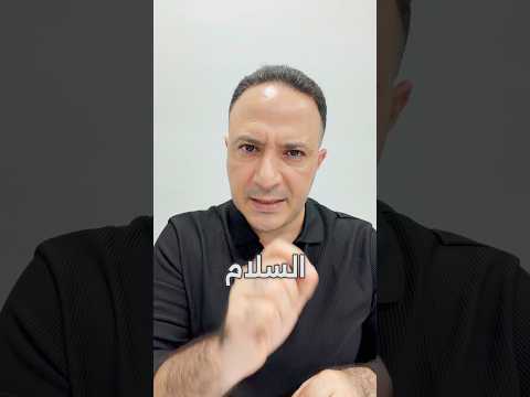 شتّان بين السلام والاستسلام…
