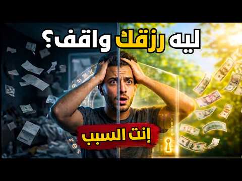 القوانين الخفية للرزق: السر اللي مخبي عنك الفلوس والراحة!