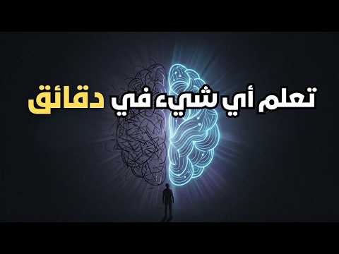 تعلم أسرع 10 مرات! طريقة العباقرة السرية لفهم أي حاجة