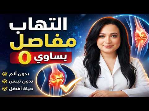 هذا المكون الأول للقضاء على التهاب المفاصل والام الغضاريف والتيبس  .. غير حياة الاف الناس