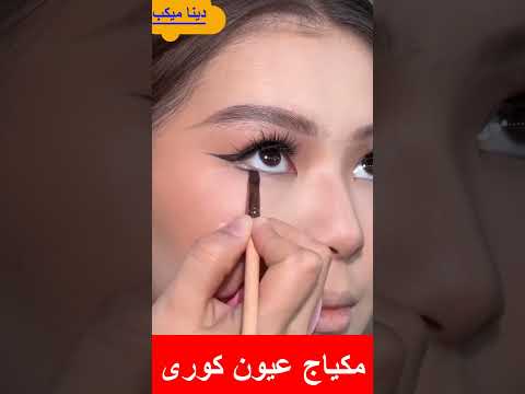 سر العيون الكورية الجذابة.. جربتي التكنيك ده؟ 🤷‍♀️"