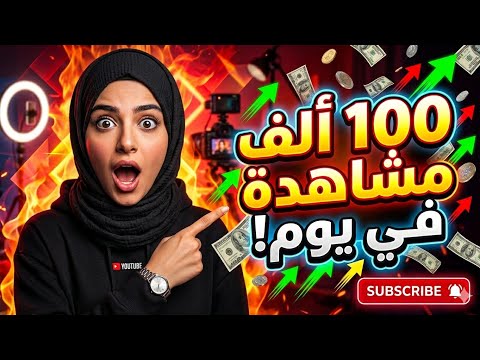 🔥 ازاي تزود مشاهدات اليوتيوب بسرعة (طريقة مضمونة ومجربة 100%)