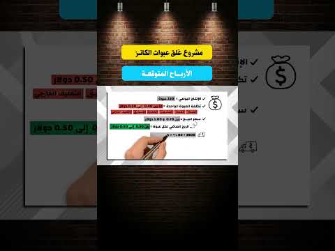 مشروع عبوات الكانز الأرباح المتوقعة #مشروع_صغير #اكسبلور #مشروع_مربح