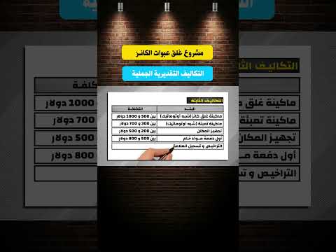 مشروع غلق الكانز التكاليف التقديرية #مشروع_صغير #اكسبلور #مشروع_مربح