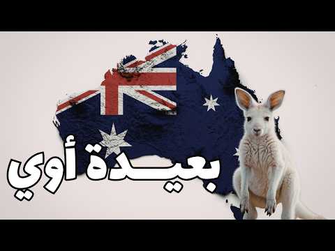 أستراليا بعيدة… ومش بس في المسافة