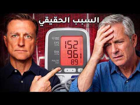 الكشف عن حقيقة ضغط الدم | المعدن المفقود