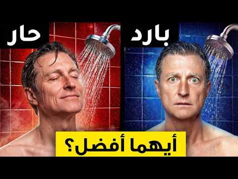 الدش الساخن أفضل أم البارد