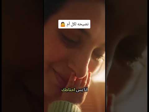 نصيحه لكل أم