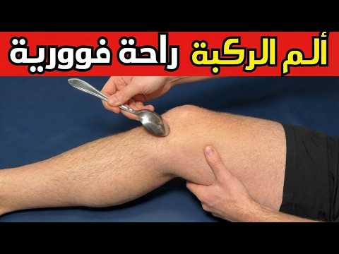 How to Relieve Knee Pain in 30 SECONDS !