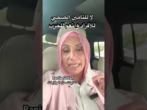 لا للتامين الصحي للأفراد و نعم للحرب @raniasultan #lifeinusa