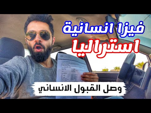 اخبار مفرحة وصل القبول الانساني لاستراليا