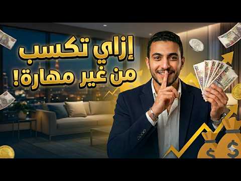 ليه الأغنياء بيخفوا السر ده؟ ازاي تكسب فلوس من غير مهارة!