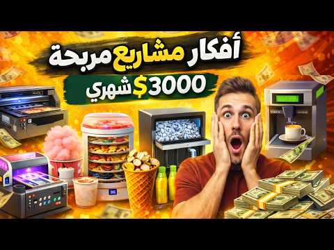 أفكار مشاريع صغيرة مربحة 2026 |  آلات تجعلك غني وتغير حياتك