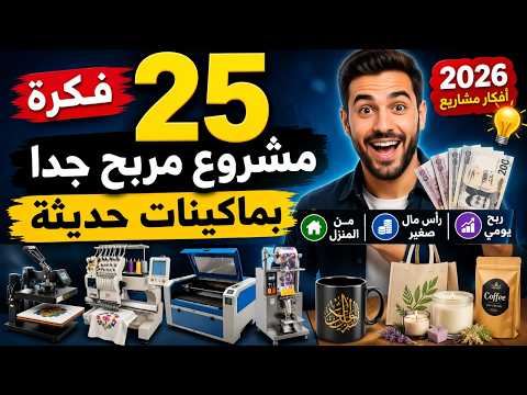 25 فكرة مشروع مربح جدا 2026 💰 مشاريع صغيرة مربحة من المنزل بماكينات حديثة بدون رأس مال