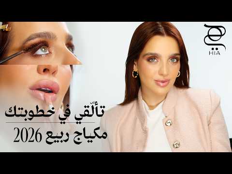 مكياج خطوبة ربيع 2026 خطوة بخطوة | Soft Glam Makeup Tutorial للمناسبات والعروس