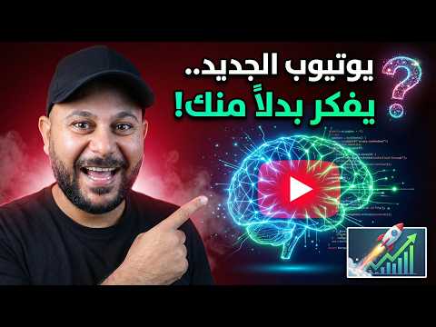 "أخطر تحديث في تاريخ اليوتيوب: الميزة الجديدة التي ستجعلك تستغني عن كل أدوات الـ SEO !"