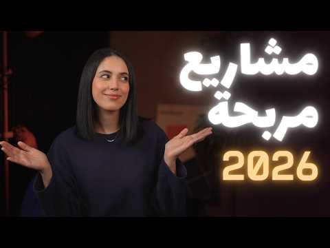 💰 أفكار مشاريع مربحة بجانب عملك أو دراستك بدون رأس مال أو خبرة