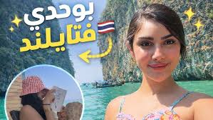 سافرت بوحدي لتايلند🌺🇹🇭 | الحقيقة ديال بوكيت🌴