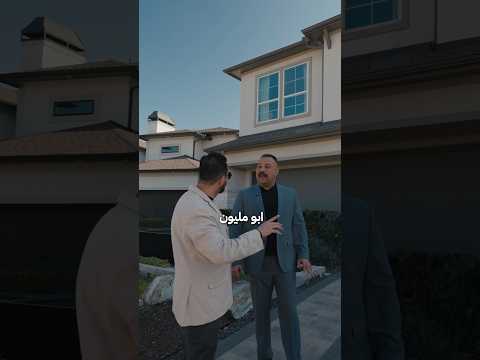 منزل بمليون دولار في امريكا