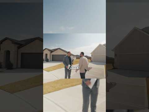 جولة في بيوت هيوستن تكساس وأسعارها