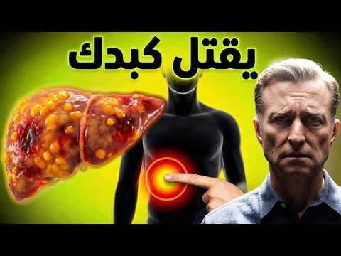 أكثر شيء يقـ ـتل الكبد ببطء دون أن تشعر