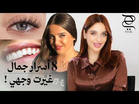 8 أسرار جمال غيّرت وجهي تماماً | خطوات بسيطة لتحسين مظهرك ورفع مستوى جمالك