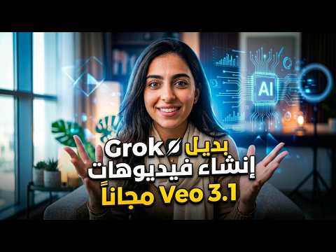 عمل فديوهات بالذكاء الاصطناعي مجانا وبلا حدود – veo3.1 بديل grok