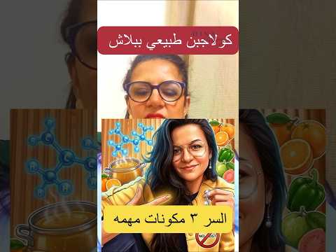 كولاجبن طبيعي من غير اي تكلفه