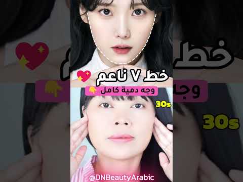 وجه V ناعم في 30 ثانية 💗 بدون مكياج