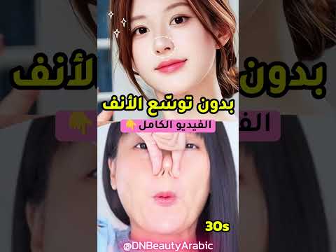 أنف عريض مع الابتسامة؟ 😳 أنف أنحف فورًا!