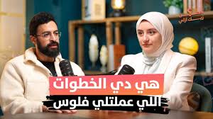 كوتش سما – ازاي تبدا من الصفر و تفتح كذا شركة و تنجح و تعمل ملايين