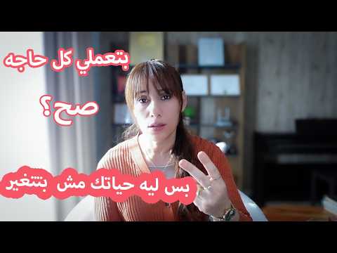 بتعملي كل حاجه صح  بس ليه حياتك مش بتتغير!