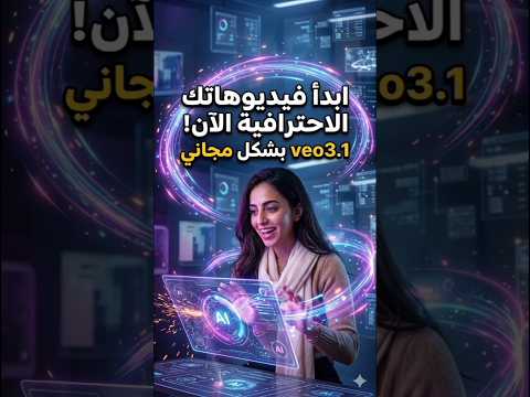 عمل فديوهات بالذكاء الاصطناعي مجانا وبلا حدود – veo3.1 بديل grok