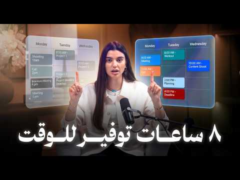 سر الإنتاجية مش إنك تشتغل أكثر | 5 عادات غيّرت حياتي