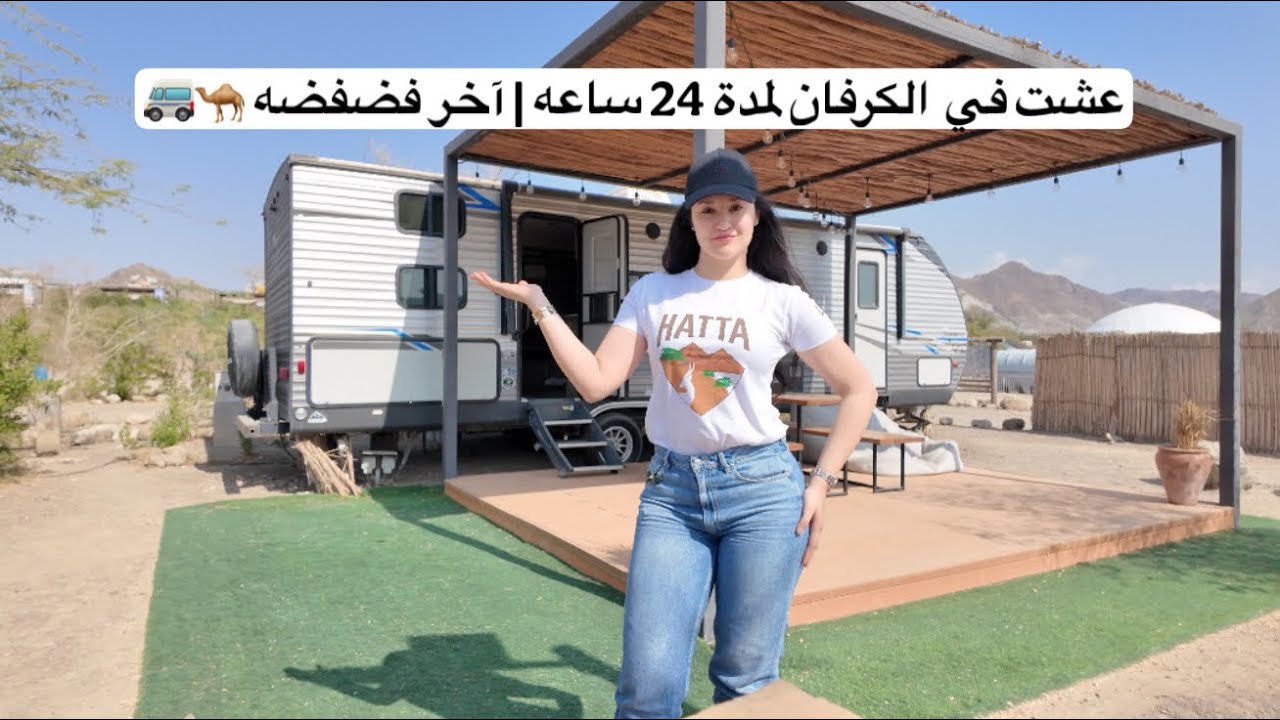 عشت في الكرفان لمدة 24 ساعه لحالي | اخر فضفضه 🚐🐪 ….