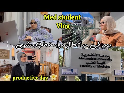 فلوج يوم منتج فى حياة طالبة رابعة طب بشري🩺👩‍⚕️