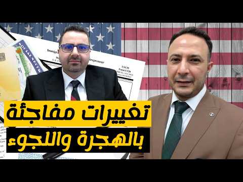 تطورات صادمة في الهجرة بأمريكا: قرارات جديدة قد تغيّر مصير آلاف المهاجرين!