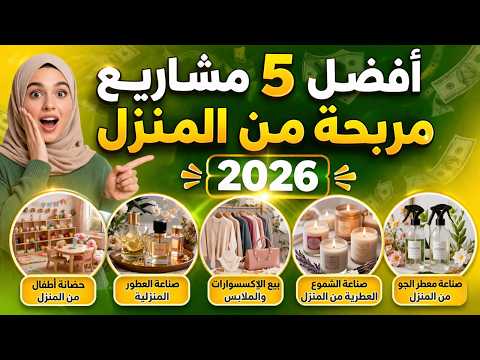5 مشاريع صغيرة مربحة من المنزل 2026 | أفكار مشاريع ناجحة بدون رأس مال