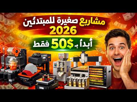 أفضل أفكار المشاريع الصغيرة المربحة من المنزل براس مال صغير