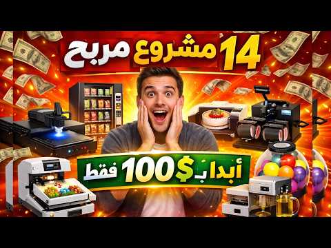 14 مشروع صغير مربح من المنزل: أفكار مشاريع ناجحة برأس مال صغير لعام 2026