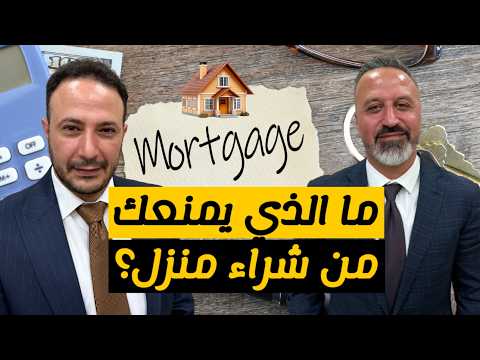 ما الذي يرفع فائدة القرض العقاري؟ وما الذي قد يمنعك من شراء منزل في أمريكا؟
