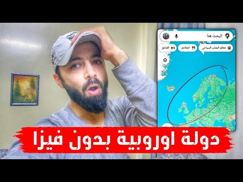 دولة اوروبية بتعطيك اقامة 5 سنوات للعيش فيها