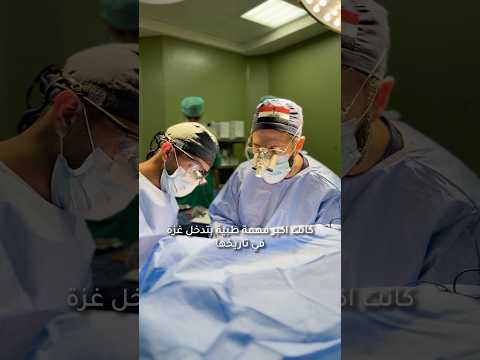 زيارته الى غzه غيرت حياته