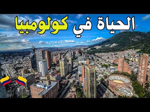 الحياة في كولومبيا: بين المتعة المحرّمة والأسرار التي لا تُحكى!